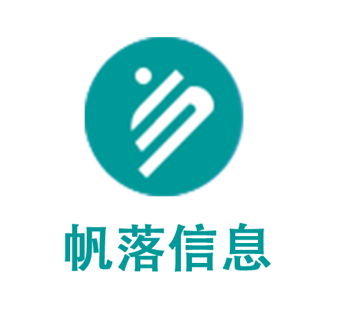 帆落信息